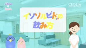 イソソルビドの飲み方