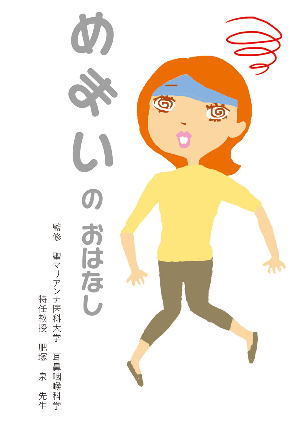 めまいのおはなし【12P】