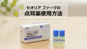 【ダイジェスト版】 <br />
コムレクス⽿科⽤液の使い⽅動画