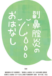 副鼻腔炎のおはなし【8P】