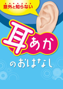 意外と知らない耳垢のおはなし【8P】