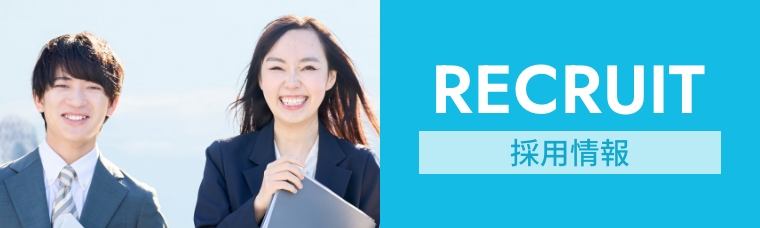 採用情報
