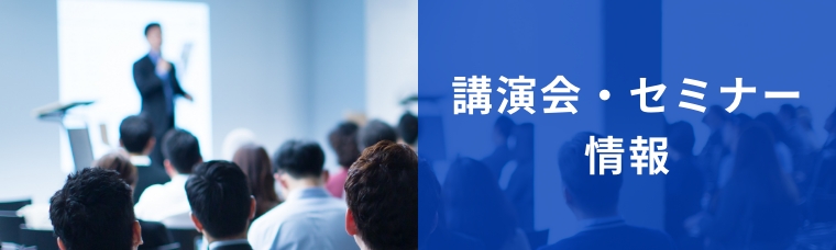 講演会・セミナー情報