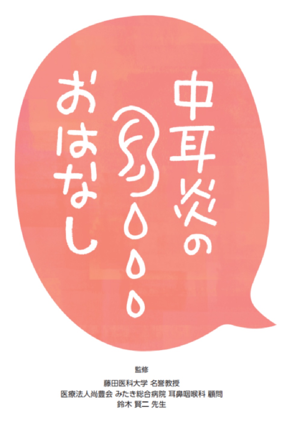 中耳炎のおはなし【5P】